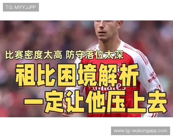 祖比门迪在西班牙国家队的战术角色与出场困境解析