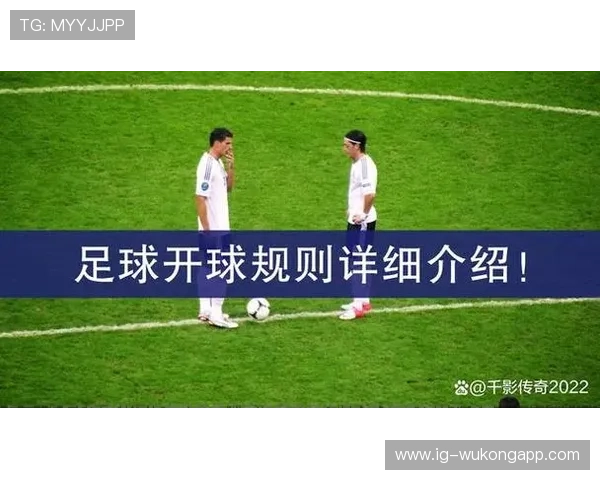 中圈开球规则详解：判罚条件与比赛恢复规范