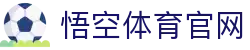悟空体育官网-全方位赛事资讯聚合平台